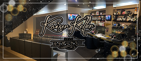 Kaiser Keller・カイザーケラー - 防府市のスナック