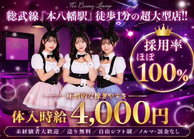 本八幡ガールズバー・THE BUNNY LOUNGEの求人