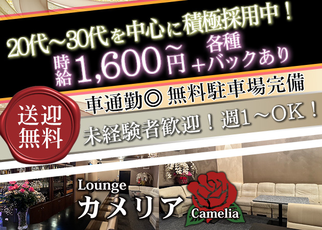 山陽小野田ラウンジ/クラブ・Lounge Cameliaの求人