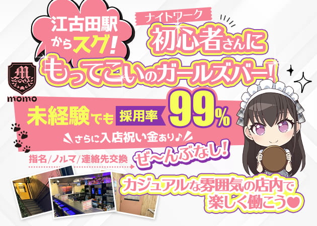 江古田ガールズバー・Girl's Bar MOMOの求人