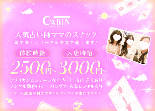 CABIN∞ 職種：フロアレディ