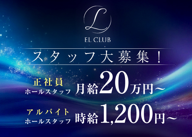 盛岡のキャバクラ求人/アルバイト情報「EL CLUB」