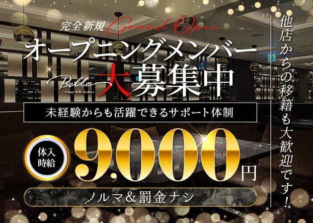 柏キャバクラ・Lounge Belle Kashiwaの求人