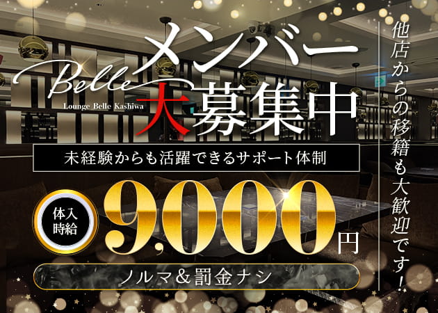 柏駅 東口キャバクラ・Lounge Belle Kashiwaの求人