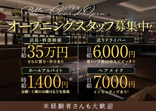 柏のキャバクラ求人/アルバイト情報「Lounge Belle Kashiwa」