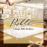 Lounge Belle Kashiwa - 柏駅 東口のキャバクラ