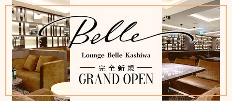 Lounge Belle Kashiwa・ベルエ - 柏のキャバクラ