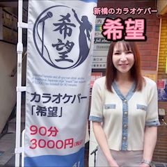 ピックアップニュース カラオケバー希望は、こんなお店です❤️
