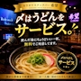 ピックアップニュース 〆のうどんをサービス!
