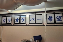 カラオケスナックバー希望・キボウ - 新橋のパブ/スナック 店舗写真