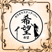 店舗写真 カラオケスナックバー希望・キボウ - 新橋のパブ/スナック