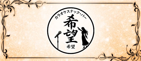カラオケスナックバー希望・キボウ - 新橋のパブ/スナック