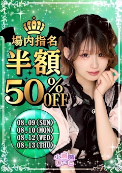 場内指名🎀半額