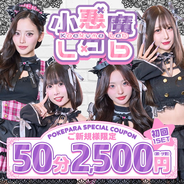 小悪魔Lab - 池袋西口の小悪魔系コンセプトカフェ