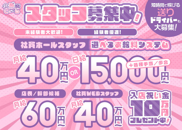 「小悪魔Lab」スタッフ求人