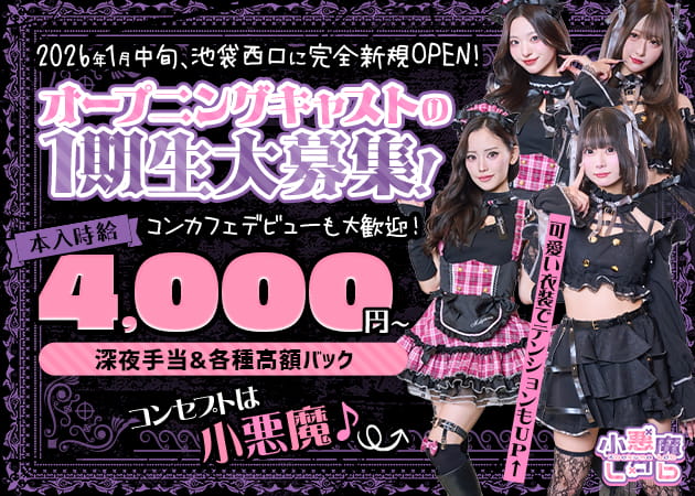 ポケパラ体入 小悪魔Lab・コアクマラボ - 池袋西口のコンカフェスタッフ募集