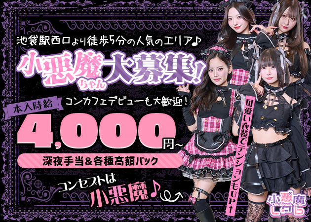 池袋西口コンカフェ・小悪魔Labの求人