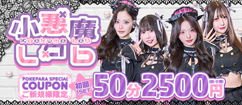 小悪魔Lab・コアクマラボ - 池袋西口のコンカフェ