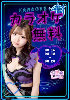 カラオケ🎤無料