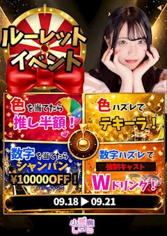 ルーレット⭐イベント