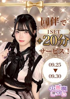 💗同伴でオトク💗