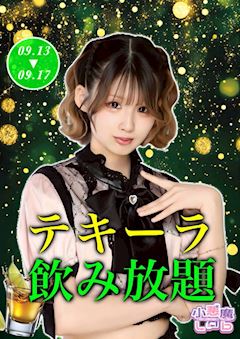 🥃テキーラ飲み放題🥃