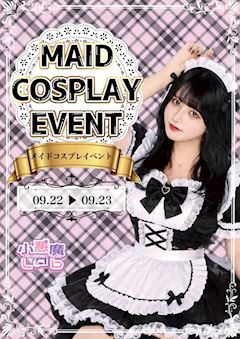 🎀メイドコスイベント🎀
