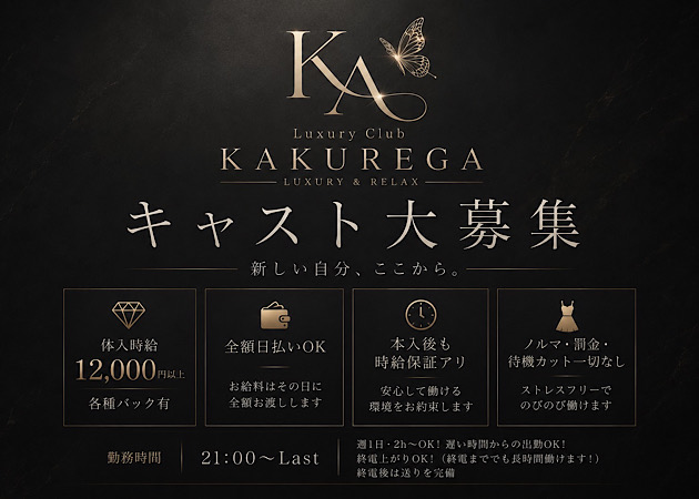 三重 四日市キャバクラ・Luxury Club KAKUREGAの求人
