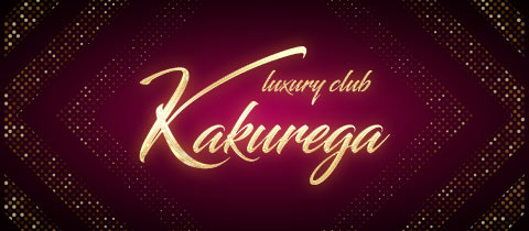 Luxury Club KAKUREGA・カクレガ - 三重 四日市のキャバクラ