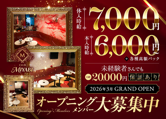 南浦和キャバクラ・CLUB MIYABIの求人