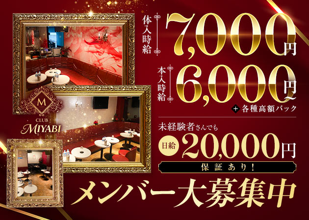 CLUB MIYABI 職種：フロアレディ