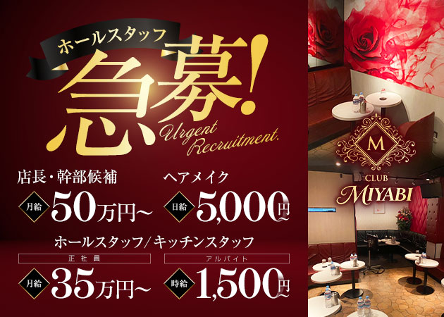 南浦和のキャバクラ求人/アルバイト情報「CLUB MIYABI」