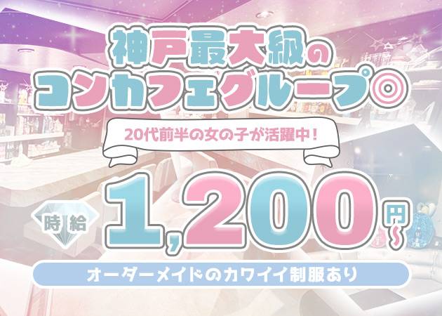 三宮コンカフェ・Linariaの求人