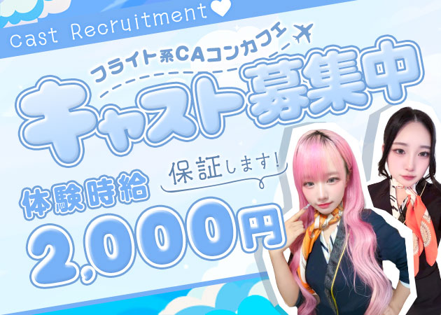 北新地コンカフェ・Terminalの求人