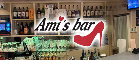 Ami'sbar・アミーズバー - 北九州・門司のスナック