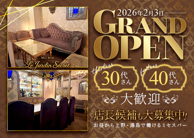 湯島朝・昼ガールズバー・Le Jardin Secret -MIDI-の求人