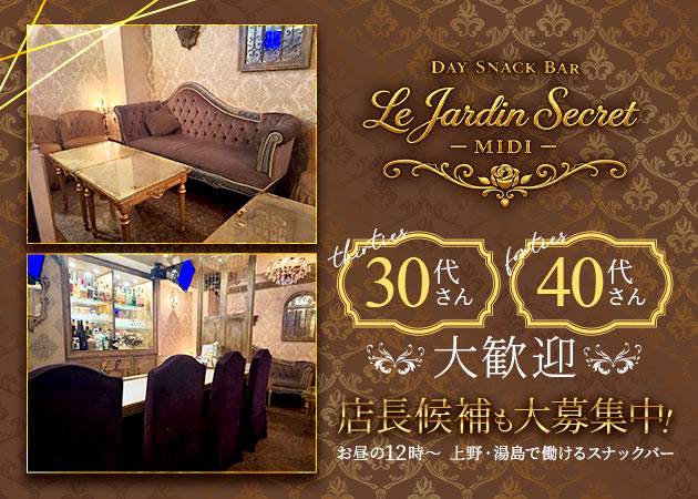 湯島パブ/スナック・Le Jardin Secret -MIDI-の求人