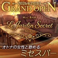 Le Jardin Secret -MIDI- - 湯島のミセスバー