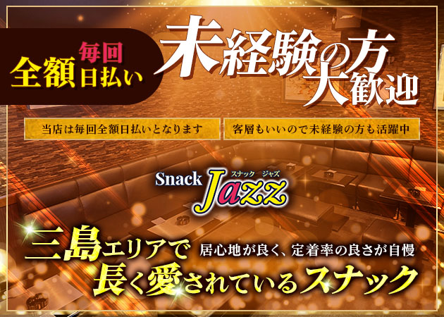 三島スナック・スナック Jazzの求人