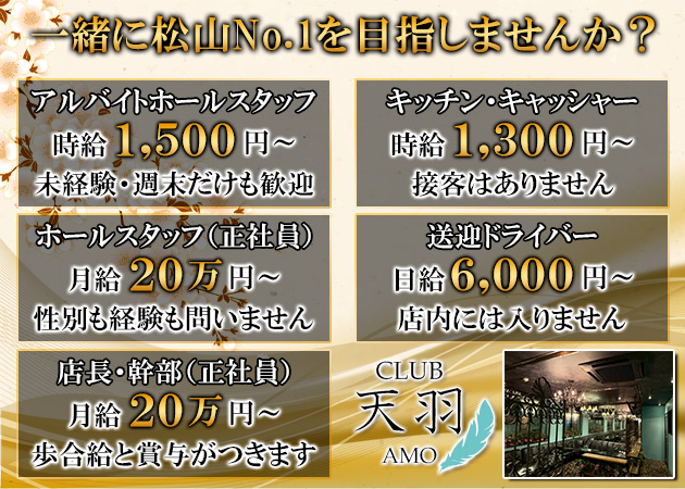 松山市のキャバクラ求人/アルバイト情報「Club 天羽」