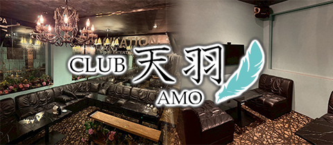 Club 天羽・アモ - 松山市のキャバクラ