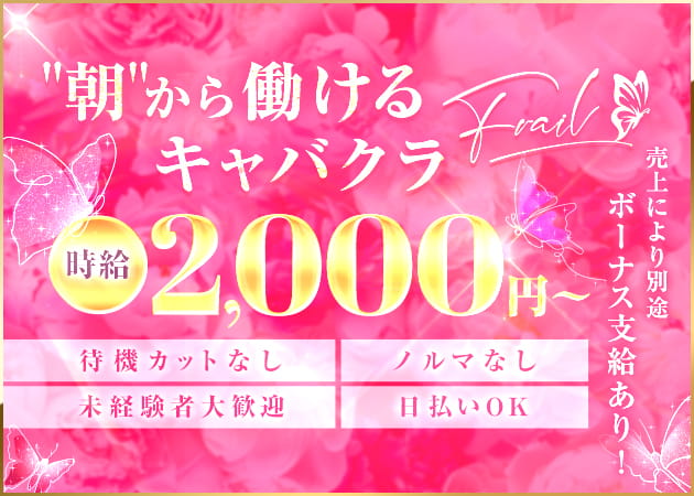 Frail（朝の部） 職種：フロアレディ