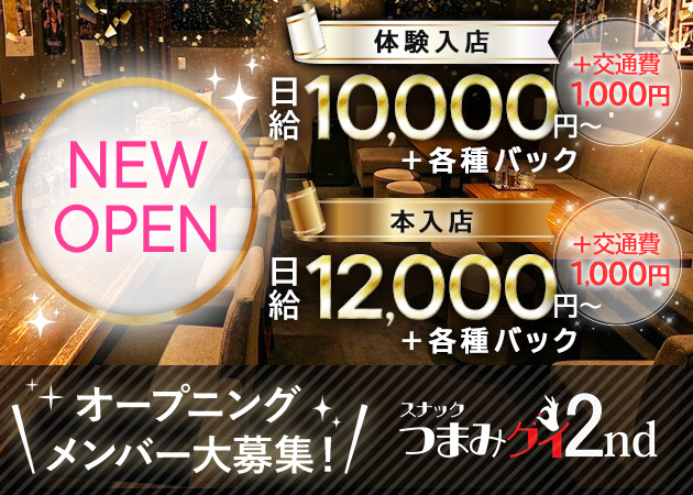 ポケパラ体入 スナック つまみグイ2nd - 中洲のスナックスタッフ募集