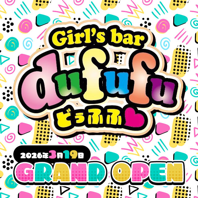 girls bar dfufu～どぅふふ～ - 大森のガールズバー