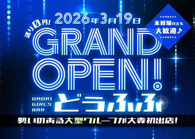 大森ガールズバー・girls bar dfufu～どぅふふ～の求人