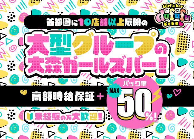 大森ガールズバー・girls bar dfufu～どぅふふ～の求人
