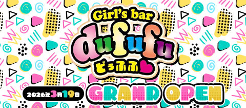 girls bar dfufu～どぅふふ～ - 大森のガールズバー