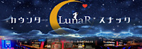カウンタースナック LunaR