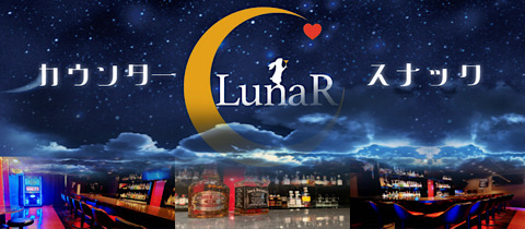 カウンタースナック LunaR・ルナール - 錦糸町のパブ/スナック