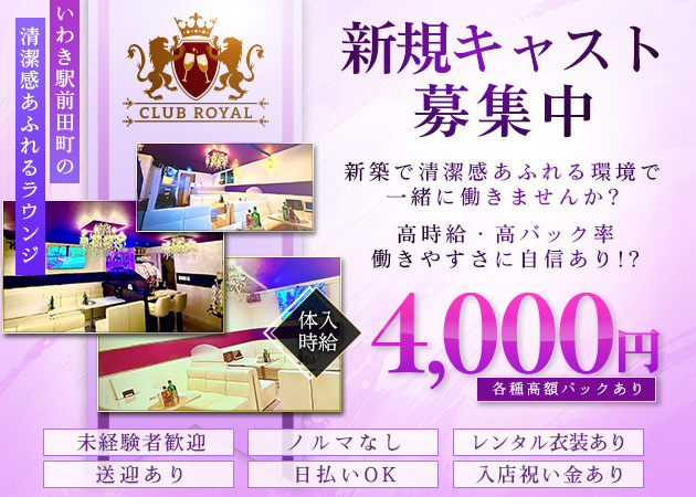 いわき市・平ラウンジ・CLUB ROYALの求人